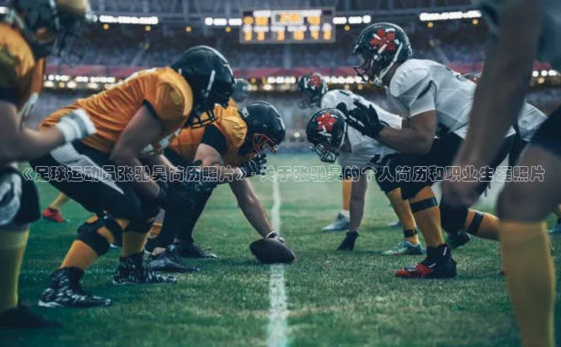 爱游戏app官方网站登录入口百度游戏《足球运动员张驰昊简历照片》- 关于张驰昊的个人简历和职业生涯照片