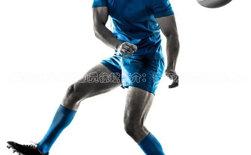 爱游戏app最新官网登录小度商城《国奥队足球运动员徐斌简介：青年才俊备受瞩目》