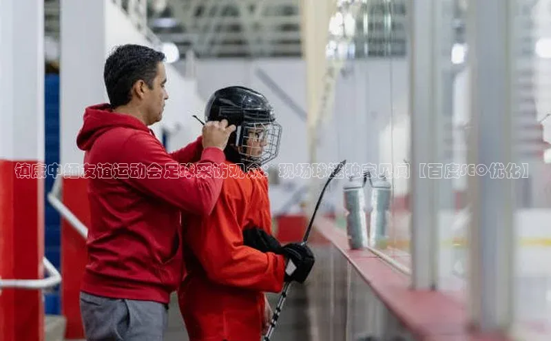 爱游戏(ayx)中国体育百度手机助手镇康中缅友谊运动会足球采访观众：现场球迷独家见闻【百度SEO优化】