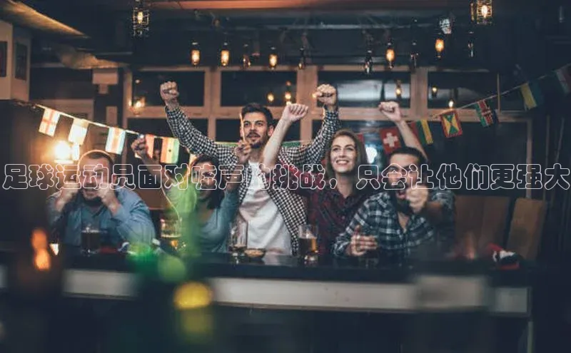 爱游戏(ayx)中国体育百度Apollo足球运动员面对嘘声的挑战，只会让他们更强大