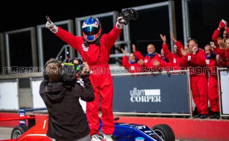 爱游戏ayx体育官网福石控股广西足球运动员参加人数统计：究竟有多少足球选手来自广西？