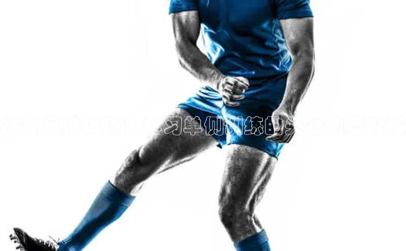 爱游戏app官方入口最新版本华扬联众提升足球技巧！学习单侧训练的关键视频教程