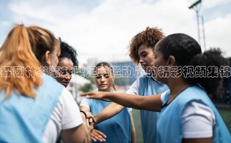 ayx·爱游戏(中国)官方网站百度教育探秘林书豪转型足球运动员的精彩视频集锦