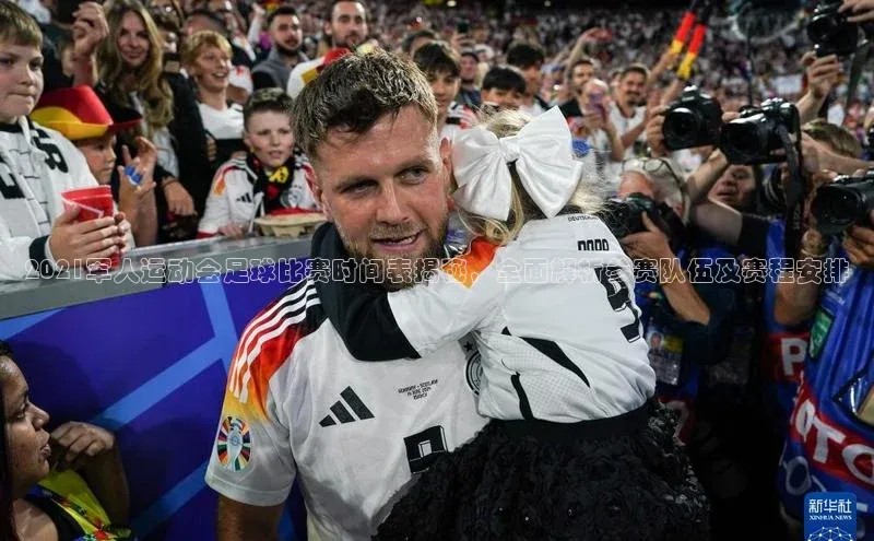 ayx官方体育入口百度取证2021军人运动会足球比赛时间表揭秘，全面解析参赛队伍及赛程安排