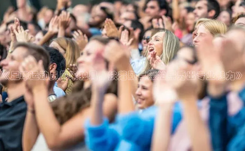 爱游戏全站app网页版中文在线《足球运动员风采独具，扶着腿弓腰拍照秀出专业魅力》