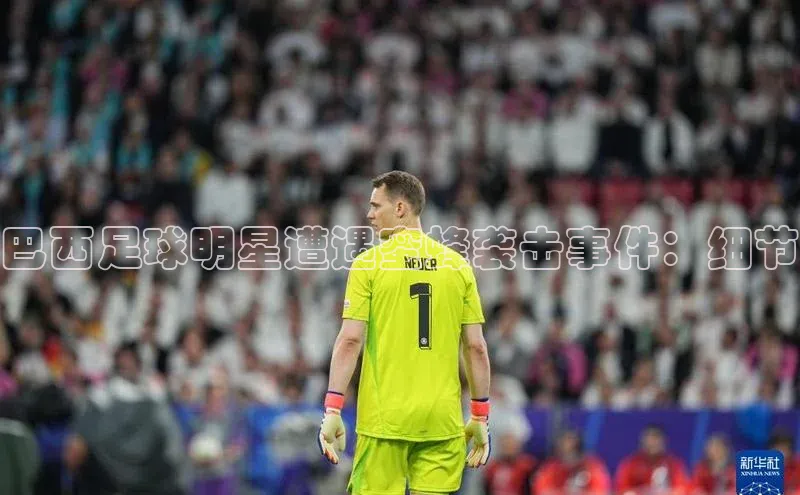 ayx·爱游戏(中国)官方网站网易巴西足球明星遭遇蜜蜂袭击事件：细节