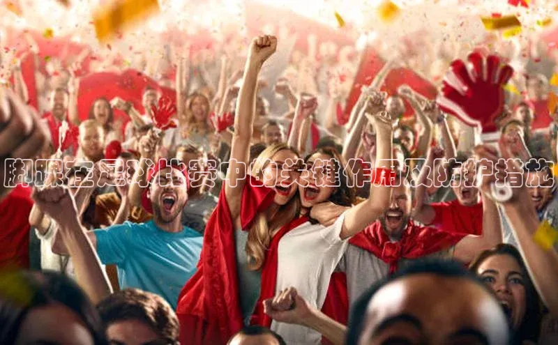 爱游戏ayx官网平台百度识图脚踝在足球比赛中的关键作用及防护措施