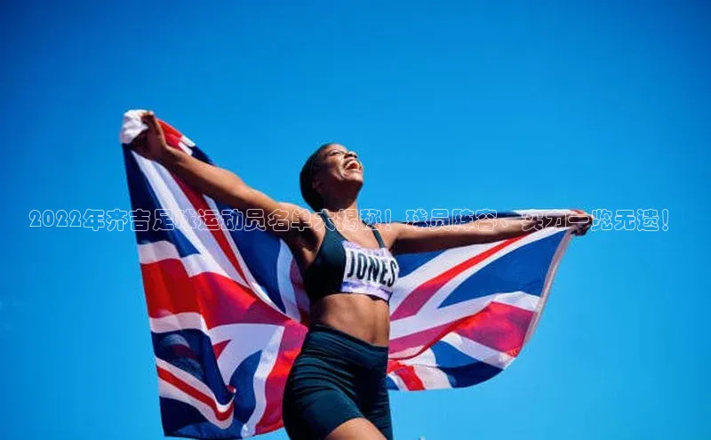 爱游戏ayx官网登录入口小米2022年齐吉足球运动员名单大揭秘！球员阵容、实力一览无遗！