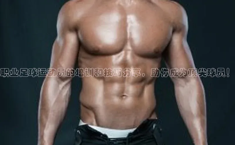 ayx·爱游戏(中国)官方网站百度教育职业足球运动员的培训和技巧分享，助你成为顶尖球员！