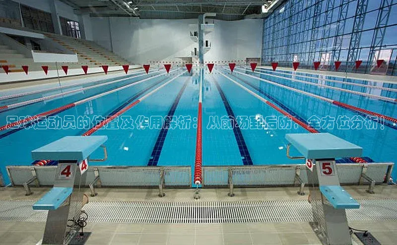 ayx·爱游戏(中国)官方网站百度教育足球运动员的位置及作用解析：从前场到后防，全方位分析！