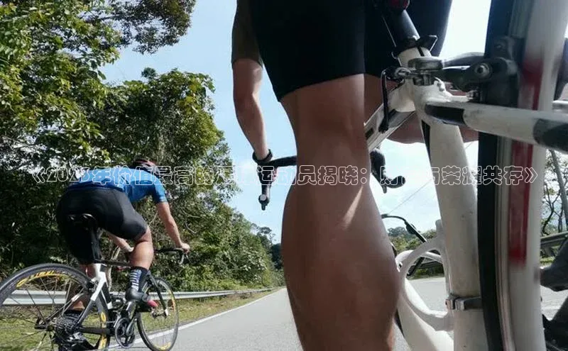 爱游戏中国官方网站如流《2023年价值最高的足球运动员揭晓：财富与荣耀共存》