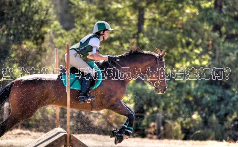 爱游戏官网首页登录入口光魔科技当代女性对足球运动员入伍的看法如何？