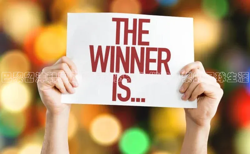 爱游戏体育同程巴黎留洋韩国足球运动员：他们在巴黎的足球生涯