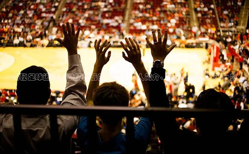 爱游戏app手机官方网站普信公司揭秘足球运动员蔡航背后的故事 | 个人简介、比赛记录和成就一览