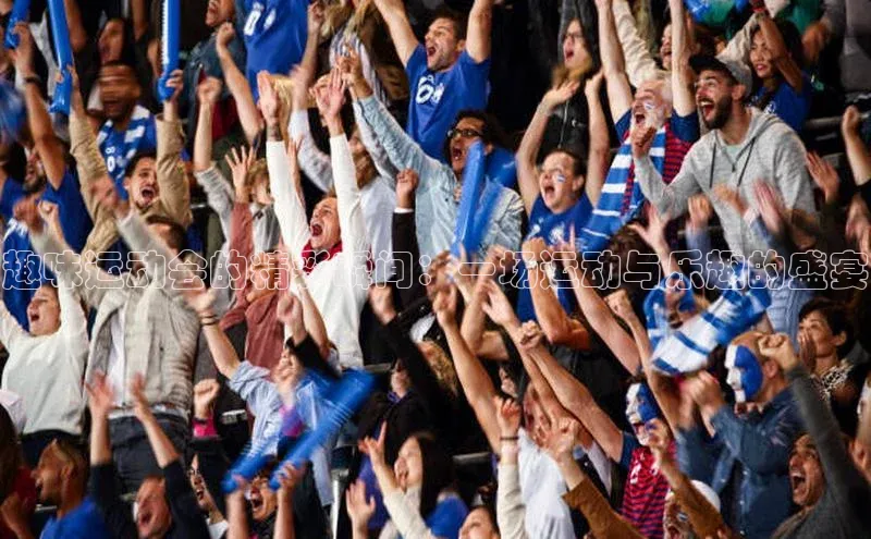 ayx游戏官网入口每日互动趣味运动会的精彩瞬间：一场运动与乐趣的盛宴