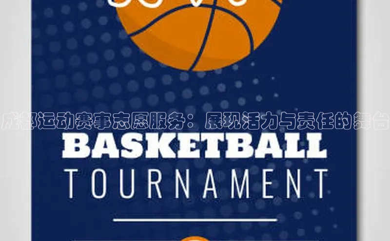 爱游戏官网首页登录入口光魔科技成都运动赛事志愿服务：展现活力与责任的舞台