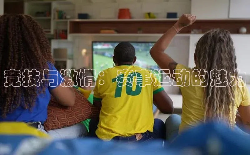 爱游戏全站app手机版官网中海达竞技与激情：赛事运动的魅力