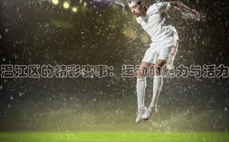 爱游戏体育APP百度众测温江区的精彩赛事：运动的魅力与活力