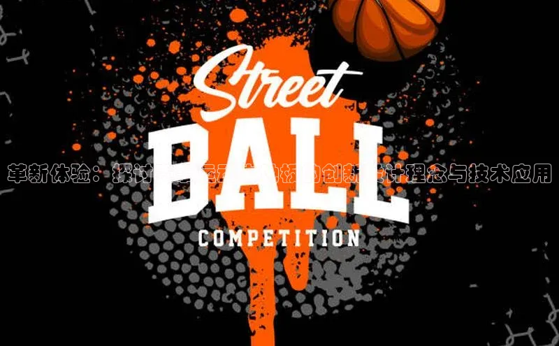 ayx·爱游戏(中国)官方网站网易革新体验：探讨赛事运动木地板的创新设计理念与技术应用