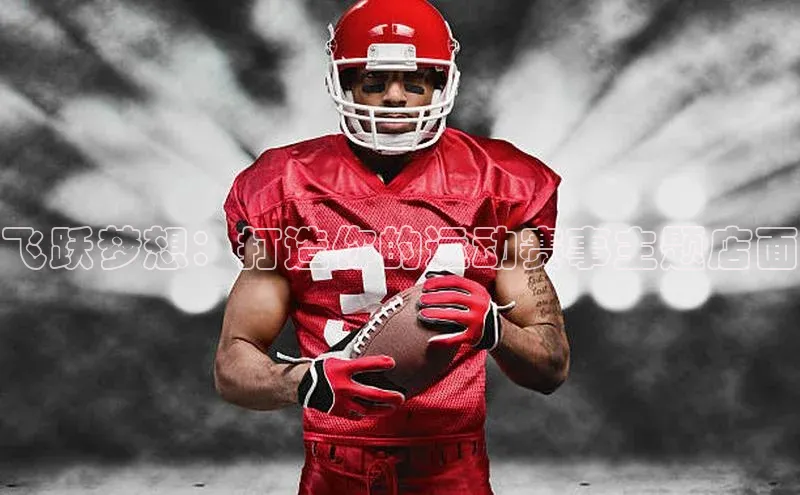 爱游戏全站app网页版中文在线飞跃梦想：打造你的运动赛事主题店面