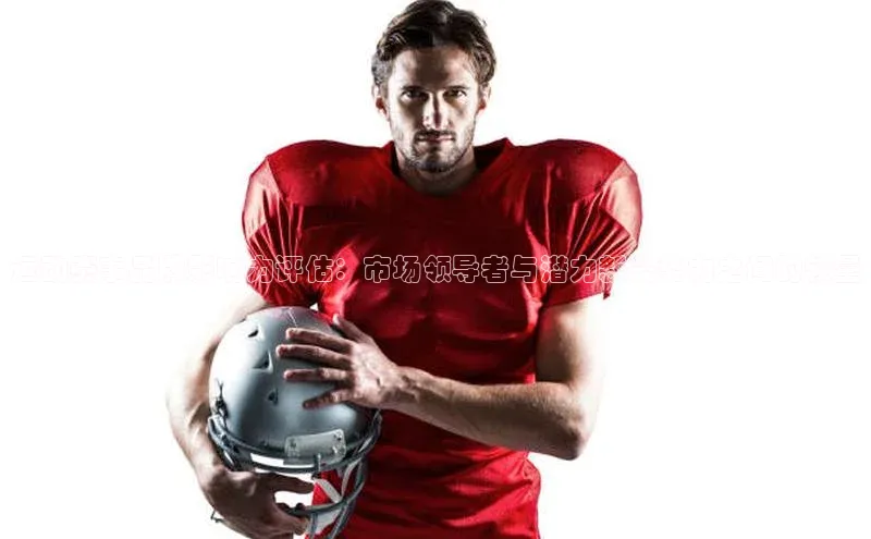 爱游戏ayx官网平台姚记科技运动赛事品牌影响力评估：市场领导者与潜力新兴势力之间的较量