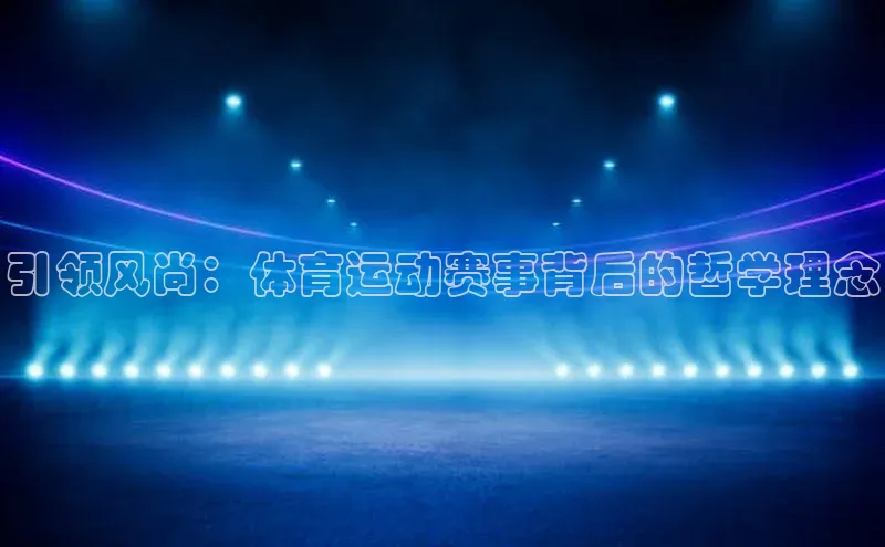 ayx游戏官网入口壹网壹创引领风尚：体育运动赛事背后的哲学理念