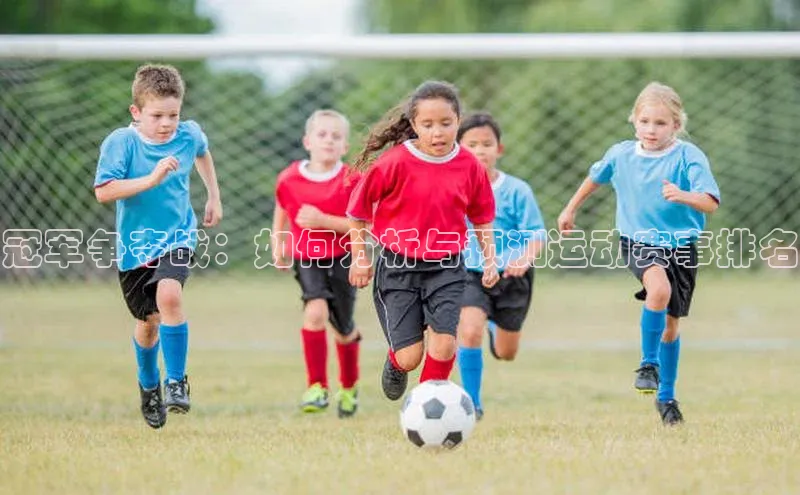 ayx游戏官网入口壹网壹创冠军争夺战：如何分析与预测运动赛事排名