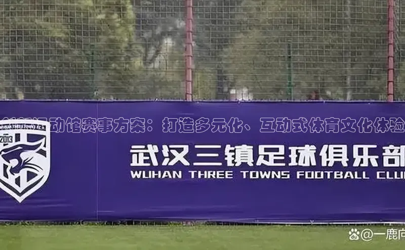 ayx游戏官网入口百度人工翻译创新运动馆赛事方案：打造多元化、互动式体育文化体验