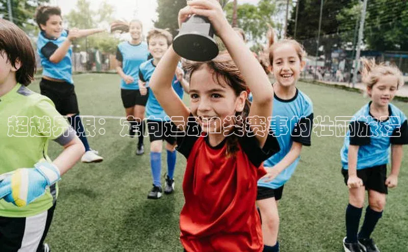 爱游戏全站app手机版官网中海达超越界限：定向运动A类赛事的壮丽旅程