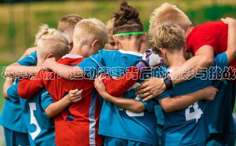 爱游戏ayx官网登录入口小米尽享激情：运动赛事背后的精彩与挑战