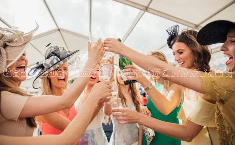 爱游戏(ayx)中国体育百度Apollo城管趣味运动会：增进友谊、增强体能的团队协作活动策划