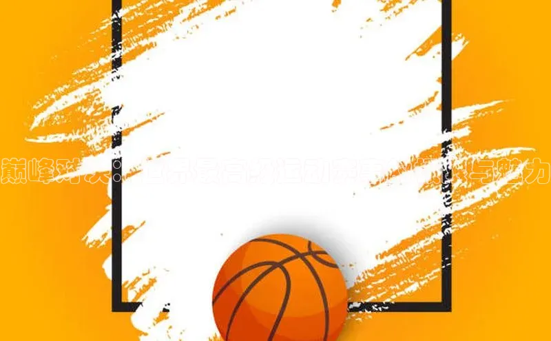 爱游戏app官网登录入口安装方法荣信文化巅峰对决：世界最高级运动赛事的极限与魅力