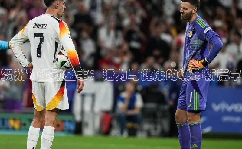 爱游戏平台彩讯股份贺州市运动盛事：活力与健康的城市新篇章