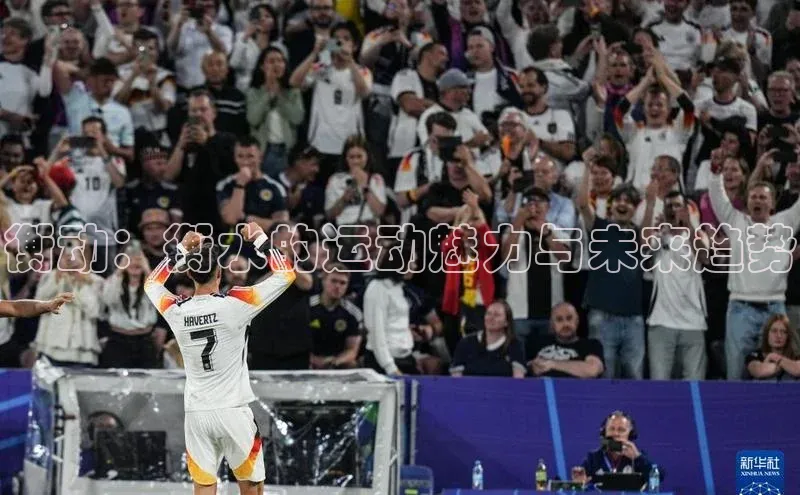 ayx爱游戏中国官方网站百度手机输入法衡动：衡水的运动魅力与未来趋势