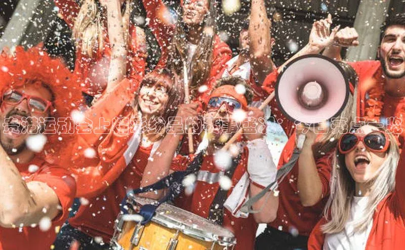 Ayx体育网站百度网盘贵港运动会上精彩纷呈的赛事盛况：今日亮点一览