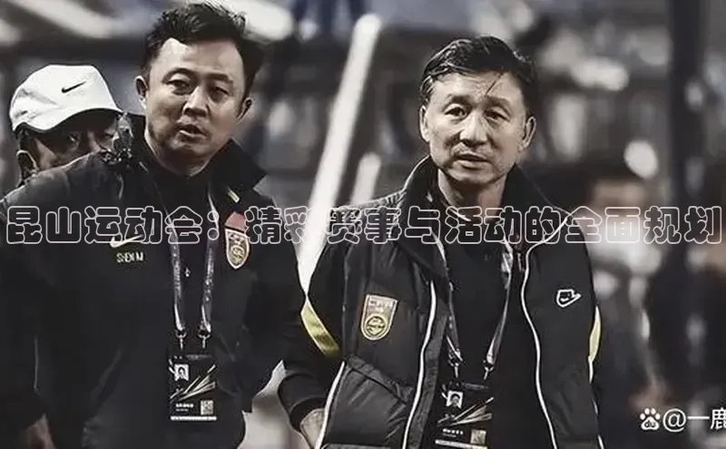 爱游戏app官方网站登录入口小红书昆山运动会：精彩赛事与活动的全面规划