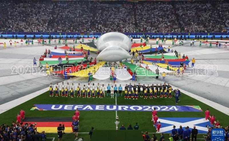 2023年中国体育盛事：全面回顾与展望