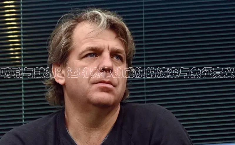 呐喊与鼓舞：运动赛事助威旗的演变与象征意义