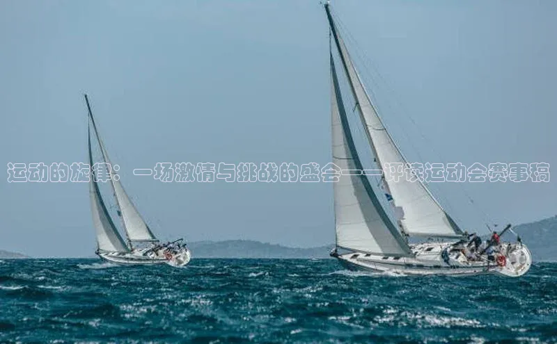 运动的旋律：一场激情与挑战的盛会——评读运动会赛事稿