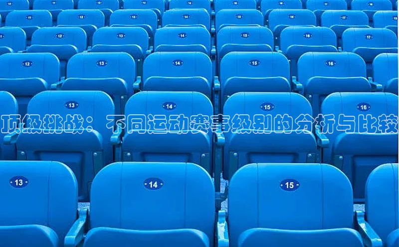 顶级挑战：不同运动赛事级别的分析与比较