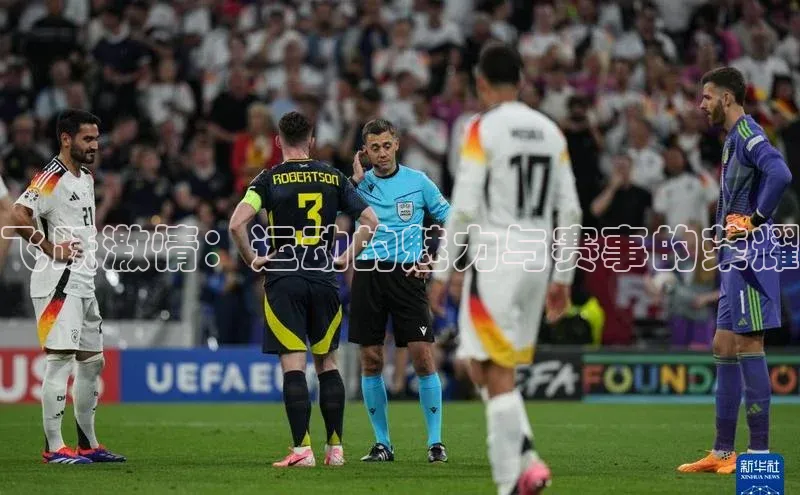 飞跃激情：运动的魅力与赛事的荣耀