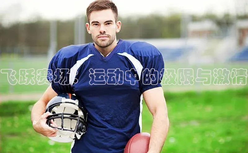 飞跃赛场：运动中的极限与激情