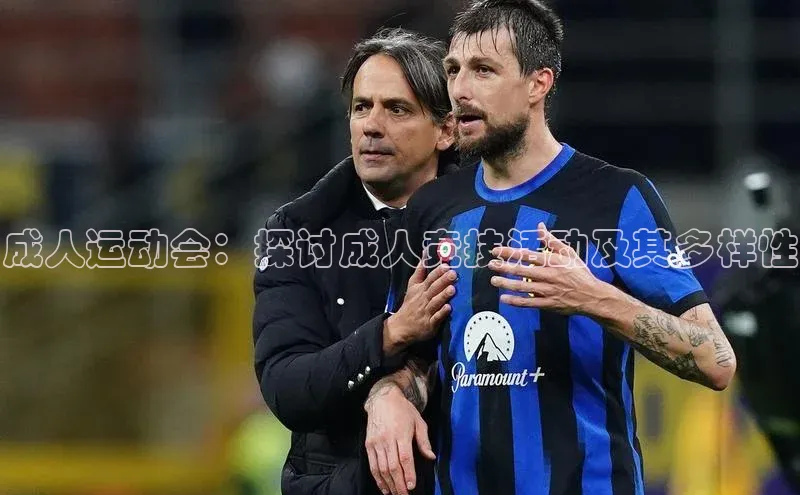 成人运动会：探讨成人竞技活动及其多样性