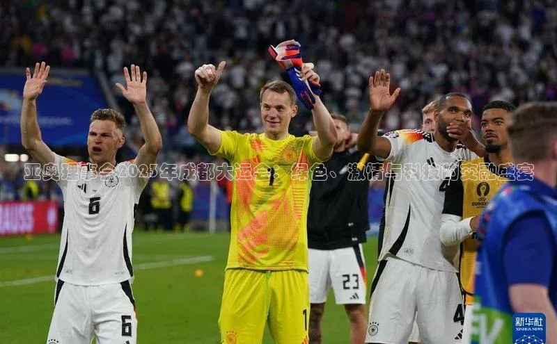 亚奥理事会2023年成都大运会：绿色、激情与科技的交融盛宴