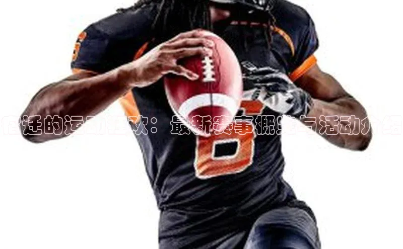 宿迁的运动狂欢：最新赛事概览与活动介绍