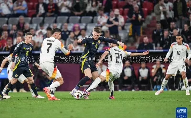 绿茵赛场：青春与竞技的完美融合——青职运动会赛事策划