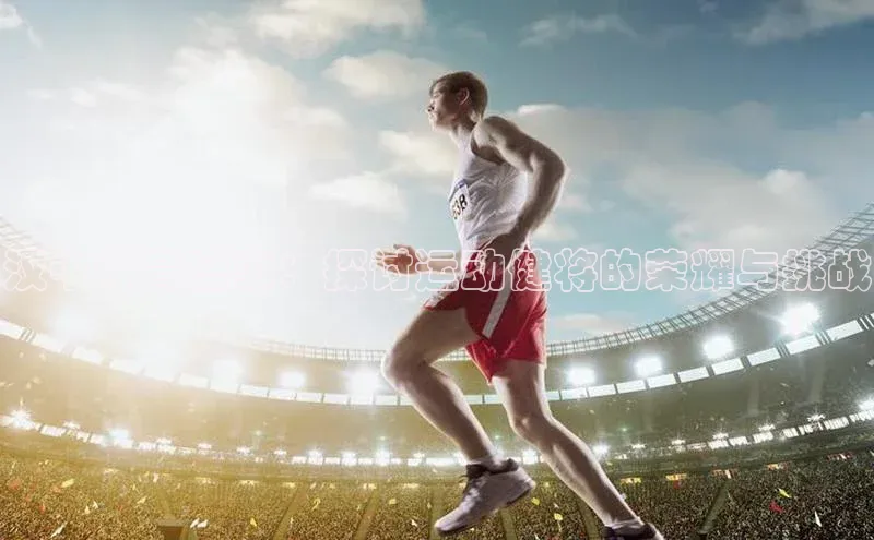 汉中体育盛事：探讨运动健将的荣耀与挑战
