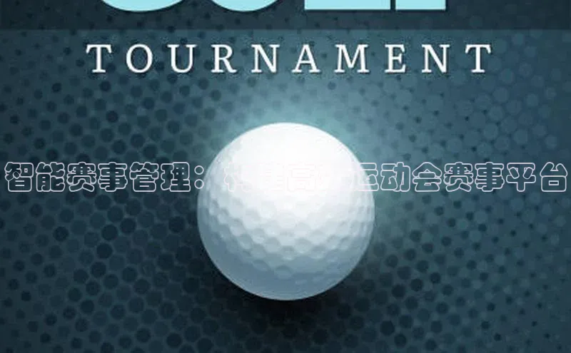 智能赛事管理：构建高效运动会赛事平台