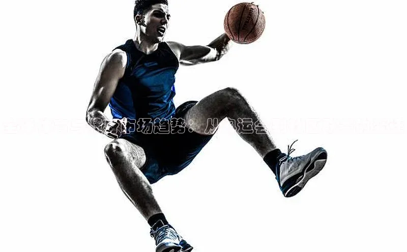 全球体育与健身市场趋势：从奥运会到社区联赛的变迁