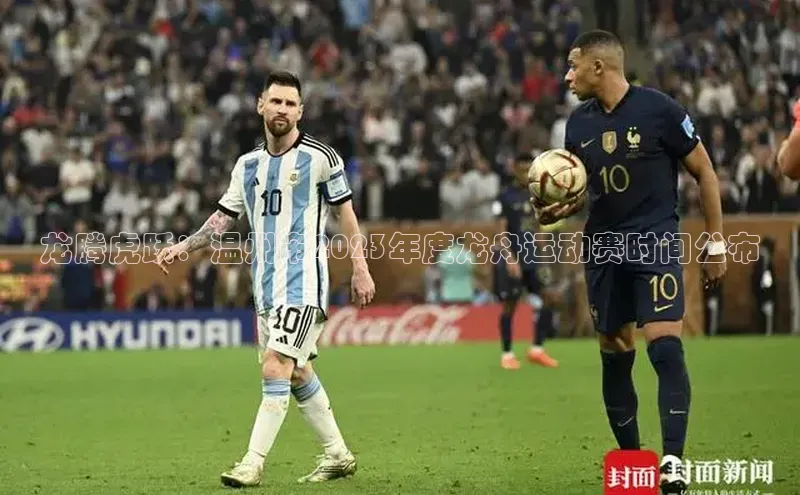 龙腾虎跃：温州市2023年度龙舟运动赛时间公布